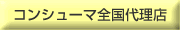 �R���V���[�}�S���㗝�X