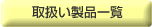 �戵�����i�ꗗ