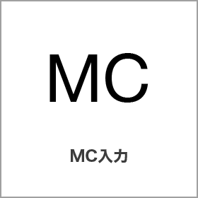 MC入力