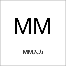 MM入力