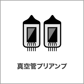 真空管プリアンプ