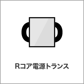 Rコア電源トランス