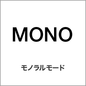 モノラルモード
