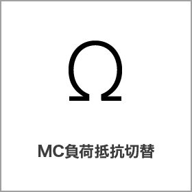 MC負荷抵抗切替