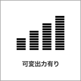 可変出力有り