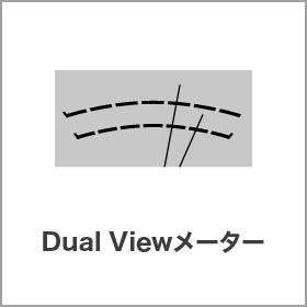Dual Viewメーター