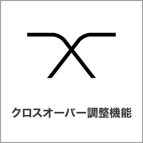 クロスオーバー調整機能