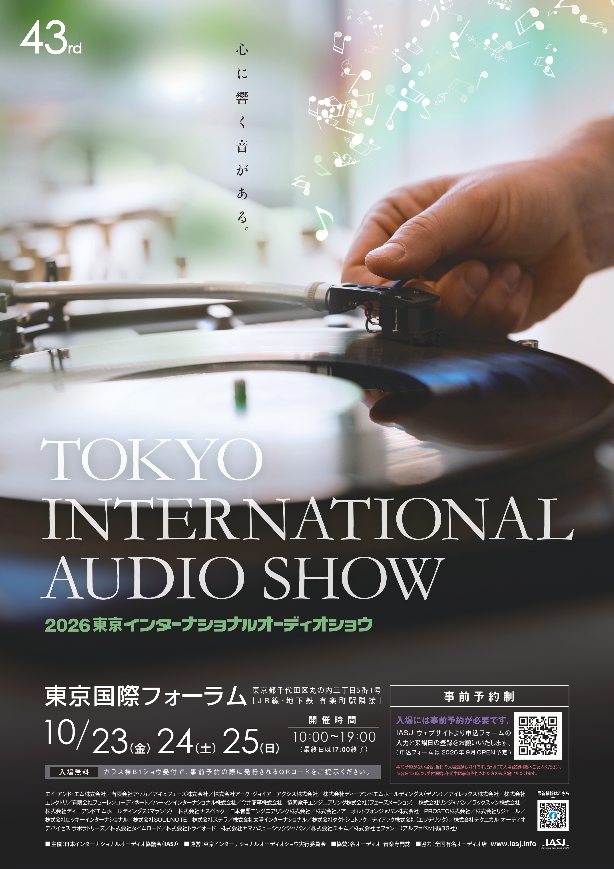 2026東京インターナショナルオーディオショウ